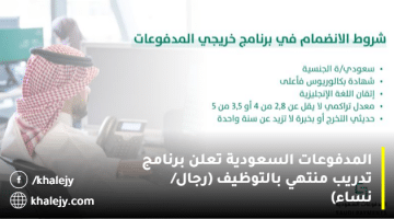 برنامج خريجي المدفوعات السعودية المنتهى بالتوظيف(بمكافأة شهرية ومزايا تنافسية)