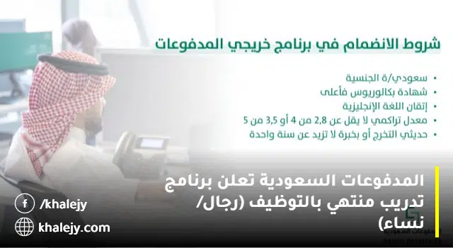 برنامج خريجي المدفوعات السعودية المنتهى بالتوظيف(بمكافأة شهرية ومزايا تنافسية)