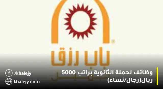 وظائف باب رزق جميل للنساء والرجال 1445 (ثانوية فأعلى)