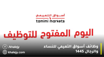 وظائف أسواق التميمي من خلال (اليوم المفتوح للتوظيف) غدا الموافق 2023/08/15م
