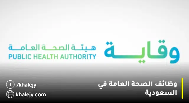 هيئة الصحة العامة (وقاية) تعلن وظائف (رجال / نساء) بالرياض وجازان