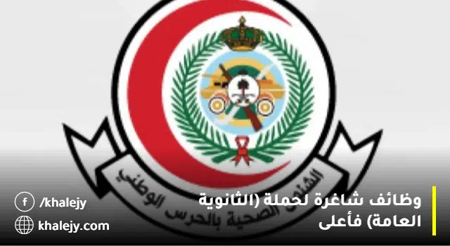 الشؤون الصحية بوزارة الحرس الوطني توفر وظائف لحملة الثانوية فأعلى