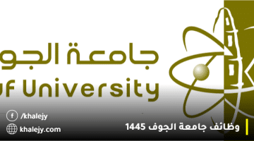 جامعة الجوف توفر وظائف تعاون (رجال / نساء) بعدة تخصصات