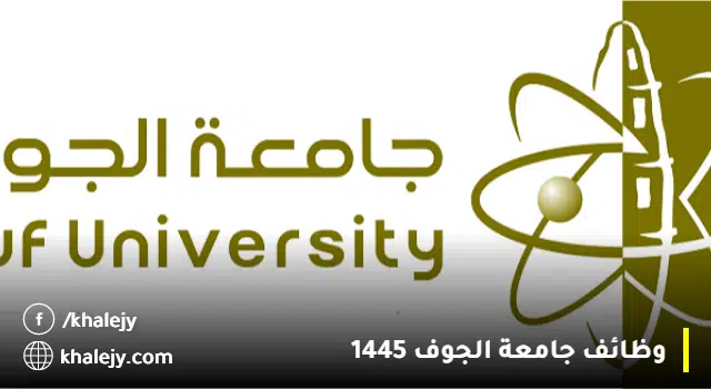 جامعة الجوف توفر وظائف تعاون (رجال / نساء) بعدة تخصصات
