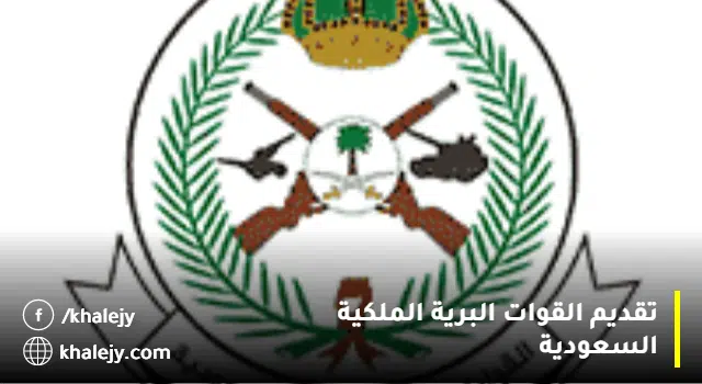 القوات البرية توفر 138 وظيفة لجميع المؤهلات بمختلف المدن العسكرية