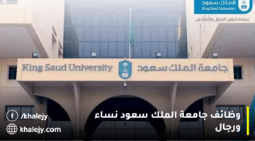 وظائف جامعة الملك سعود 1445/ (للرجال والنساء) في عدة مجالات