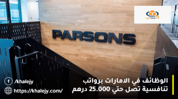 الوظائف في الامارات من شركة بارسونز برواتب تصل الي 25.000 درهم