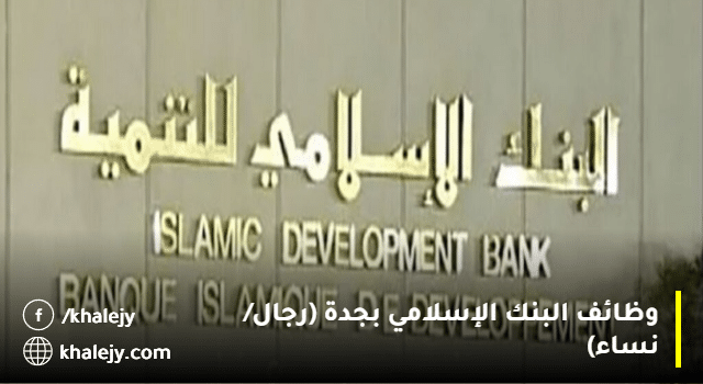 وظائف البنك الإسلامي للتنمية بعدة مجالات بمحافظة جدة