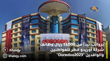 برواتب تبدأ من 13,000 ريال وظائف شركة أوريدو قطر للمواطنين والوافدين “Ooredoo2023”