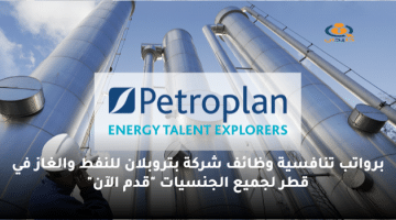 برواتب تنافسية وظائف شركة بتروبلان للنفط والغاز في قطر لجميع الجنسيات “قدم الآن”