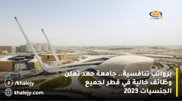 برواتب تنافسية.. جامعة حمد تعلن وظائف خالية في قطر لجميع الجنسيات 2023