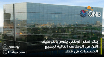 بنك قطر الوطني يقوم بالتوظيف الآن في الوظائف التالية لجميع الجنسيات في قطر