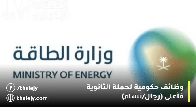 وظائف وزارة الطاقة لحملة الثانوية فأعلى (رجال / نساء) بعدة مناطق