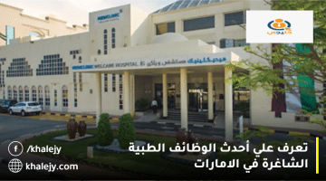 ميديكلينيك الشرق الأوسط تعلن وظائف طبية في الامارات (صيدلة، تمريض،إدارة)