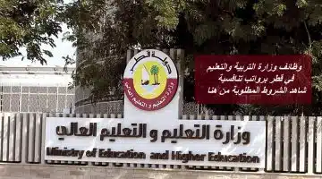 توظيف وزارة التربية والتعليم في قطر