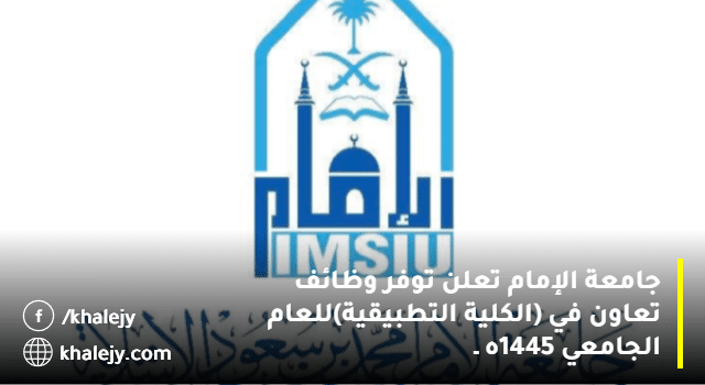 وظائف أكاديمية بنظام التعاون تعلن عنها جامعة الإمام للعام الجامعي 1445ه