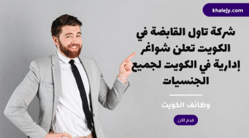 شركة تاول القابضة تعلن شواغر إدارية في الكويت لجميع الجنسيات