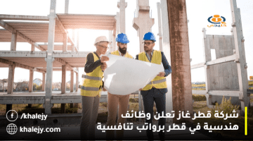شركة قطر غاز تعلن وظائف هندسية في قطر برواتب تنافسية “قدم الآن”