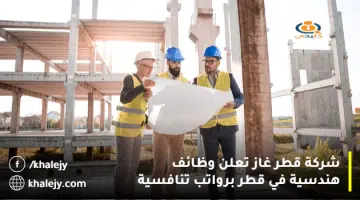 شركة قطر غاز تعلن وظائف هندسية في قطر برواتب تنافسية