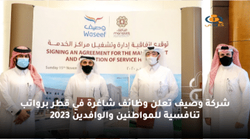 شركة وصيف تعلن وظائف شاغرة في قطر برواتب تنافسية للمواطنين والوافدين 2023