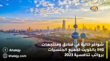 شواغر خالية في فنادق ومنتجعات IHG بالكويت لجميع الجنسيات برواتب تنافسية 2023