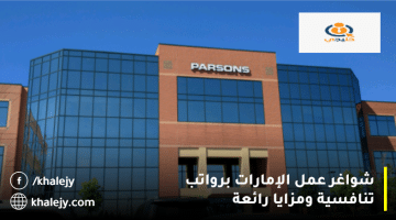شركة بارسونز تعلن شواغر عمل الإمارات بمتوسط راتب 10,000 درهم