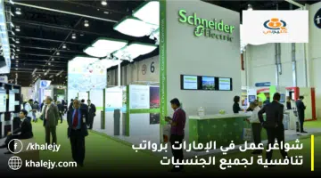شواغر عمل في الإمارات برواتب تنافسية لجميع الجنسيات