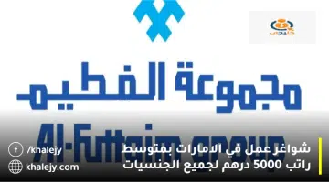 شواغر عمل في الامارات بمتوسط راتب 5000 درهم لجميع الجنسيات