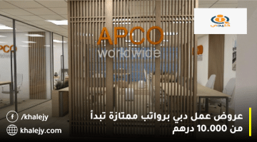عروض عمل دبي من شركة أبكو العالمية برواتب تبدأ من 10.000 درهم