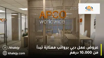 عروض عمل دبي برواتب ممتازة تبدأ من 10.000 درهم