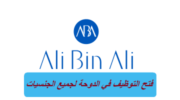 شركة علي بن علي تعلن فتح التوظيف في الدوحة لجميع الجنسيات