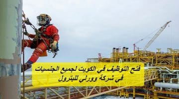 شركة وورلي تعلن فتح التوظيف في الكويت لجميع الجنسيات برواتب تنافسية