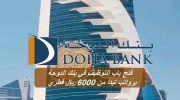 فتح باب التوظيف في بنك الدوحة
