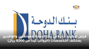 فرص توظيف خالية في بنك الدوحة للمواطنين والوافدين بمختلف التخصصات (الرواتب تبدأ من 9,000 ريال)