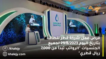 فرص عمل شركة قطر للطاقة بتاريخ اليوم 29 8 2023 لجميع الجنسيات الرواتب تبدأ من 7000 ريال قطري