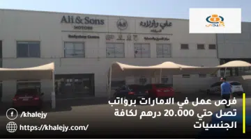 فرص عمل في الامارات برواتب تصل حتي 20.000 درهم لكافة الجنسيات
