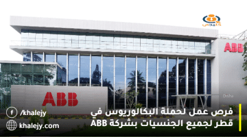 فرص عمل لحملة البكالوريوس في قطر لجميع الجنسيات بشركة ABB