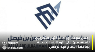 جامعة الإمام عبدالرحمن تعلن عن موعد الاختبار التحريري لوظائفها السابقة