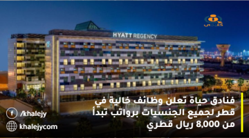 فنادق حياة تعلن وظائف خالية في قطر لجميع الجنسيات برواتب تبدأ من 8,000 ريال قطري