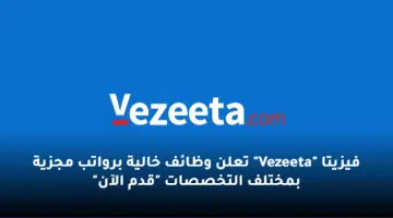 فيزيتا Vezeeta تعلن وظائف خالية برواتب مجزية بمختلف التخصصات قدم الآن
