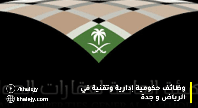وظائف إدارية وتقنية بالهيئة العامة لعقارات الدولة فى الرياض وجدة
