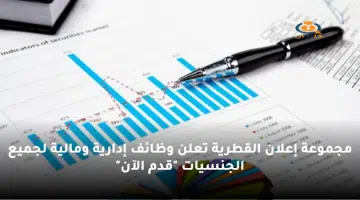 مجموعة إعلان القطرية تعلن وظائف إدارية ومالية لجميع الجنسيات قدم الآن
