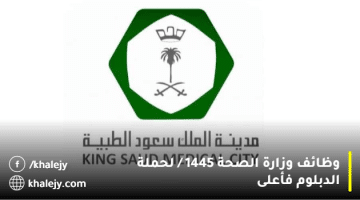 مدينة الملك سعود الطبية تعلن وظائف إدارية وصحية لحملة (الدبلوم) فأعلى