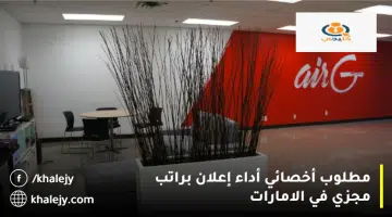 مطلوب أخصائي أداء إعلان براتب مجزي في الامارات 1