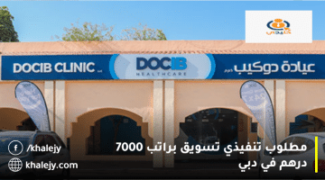 Docib للرعاية الصحية تعلن وظائف تسويق في دبي براتب 7000 درهم
