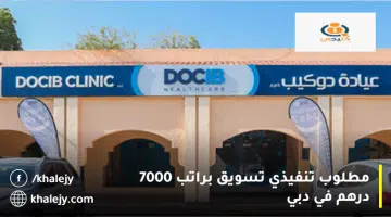 مطلوب تنفيذي تسويق براتب 7000 درهم في دبي