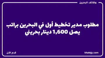 مطلوب مدير تخطيط أول في البحرين براتب يصل 1600 دينار بحريني
