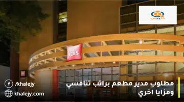 مطلوب مدير مطعم براتب تنافسي ومزايا اخري