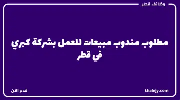 مطلوب مندوب مبيعات للعمل بشركة كبري في قطر