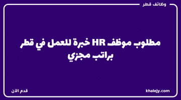 مطلوب موظف HR خبرة للعمل في قطر براتب مجزي
